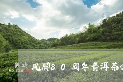 凤牌80周年普洱茶价格/2023121513826