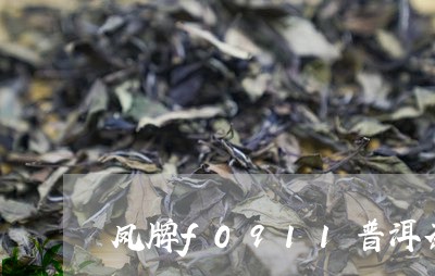 凤牌f0911普洱茶/2023062292060