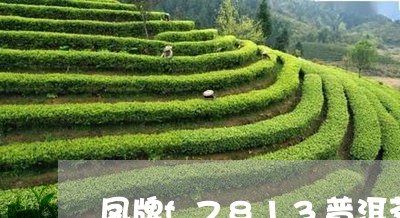 凤牌f7813普洱茶/2023073190916