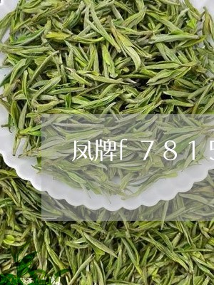 凤牌f7815普洱茶/2023072454049