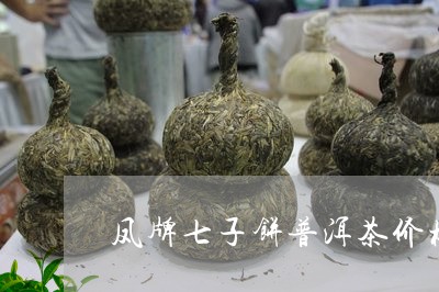 凤牌七子饼普洱茶价格/2023092966037