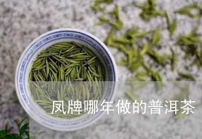 凤牌哪年做的普洱茶/2023082708493