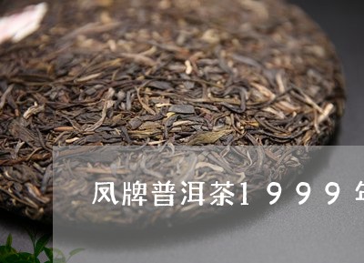 凤牌普洱茶1999年/2023100678925