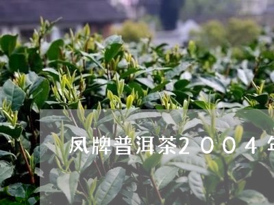 凤牌普洱茶2004年/2023062480514