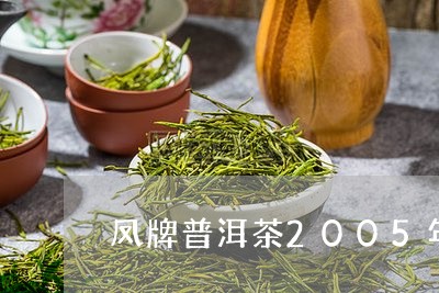 凤牌普洱茶2005年/2023100664047