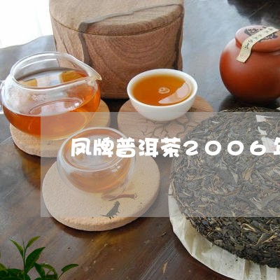 凤牌普洱茶2006年/2023062398369