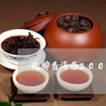 凤牌普洱茶2007年/2023100670502