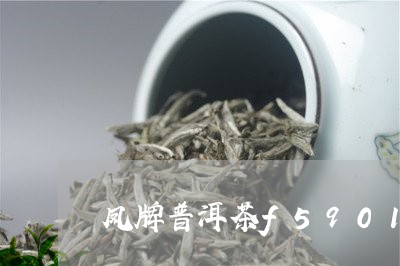 凤牌普洱茶f5901/2023062437270