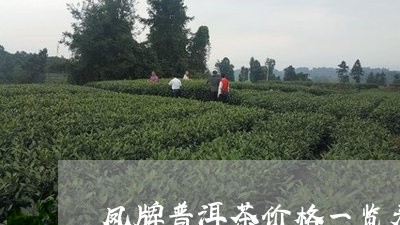 凤牌普洱茶价格一览表/2023120637281