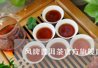 凤牌普洱茶官方旗舰店是正品吗/2023110596369