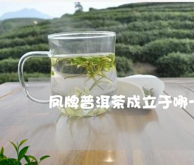 凤牌普洱茶成立于哪一年/2023082893626