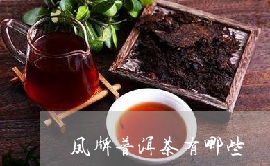 凤牌普洱茶有哪些/2023120453816