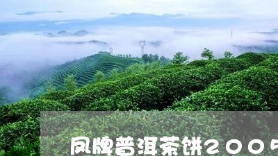 凤牌普洱茶饼2005/2023100679594