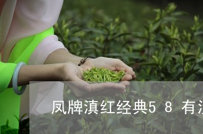 凤牌滇红经典58有没有番薯味/2023053081957