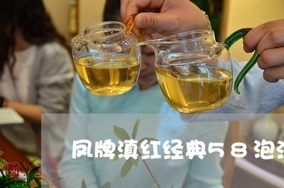 凤牌滇红经典58泡法/2023092576161