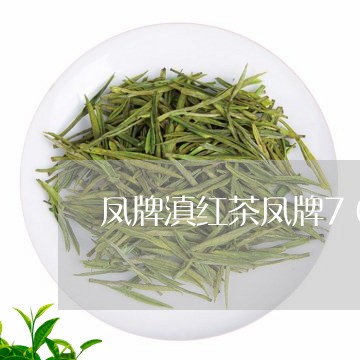 凤牌滇红茶凤牌70周年普洱茶/2023053079815