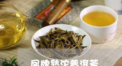 凤牌熟沱普洱茶/2023120370815