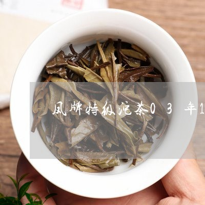 凤牌特级沱茶03年100克报价/2023060290507