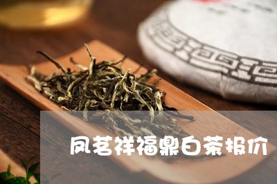 凤茗祥福鼎白茶报价/2023071559607