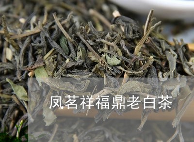 凤茗祥福鼎老白茶/2023111589817