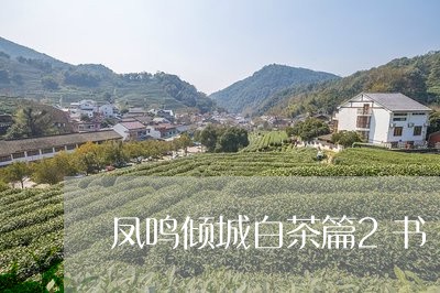 凤鸣倾城白茶篇2书/2023071480616