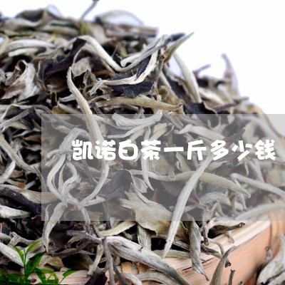 凯诺白茶一斤多少钱/2023121785050