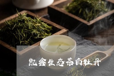 凯鑫生态茶白牡丹/2023061562807