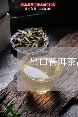 出口普洱茶品牌排行榜/2023092897361