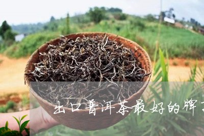 出口普洱茶最好的牌子/2023062454259