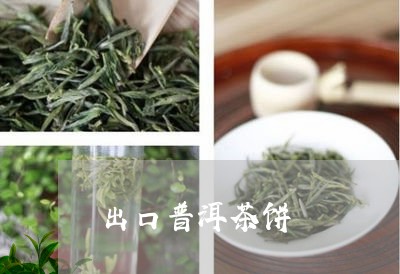 出口普洱茶饼/2023042608439