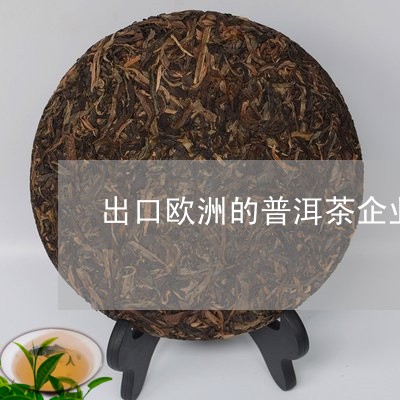 出口欧洲的普洱茶企业/2023062948516