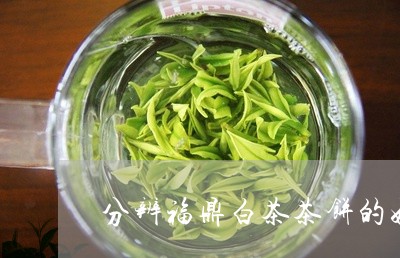 分辨福鼎白茶茶饼的好坏/2023062905131