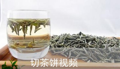 切茶饼视频/2023122031716