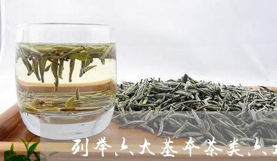 列举六大基本茶类六大茶类知识图片/2023060417141