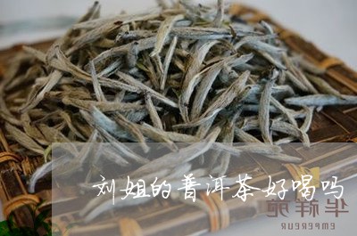 刘姐的普洱茶好喝吗/2023121507272