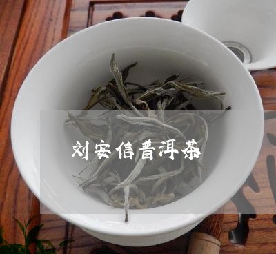 刘安信普洱茶/2023042885046