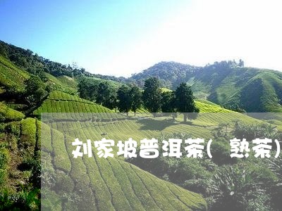 刘家坡普洱茶(熟茶)/2023080359372