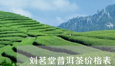 刘茗堂普洱茶价格表/2023082833804