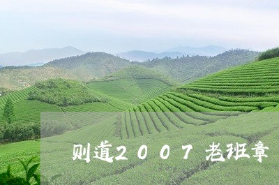 则道2007老班章/2023042890494