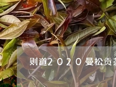 则道2020曼松贡茶/2023071343618