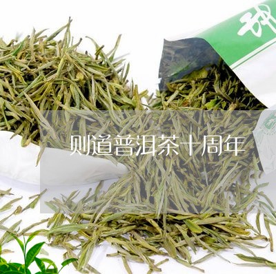 则道普洱茶十周年/2023121582825