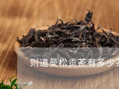 则道曼松贡茶有多少茶树/2023080966946