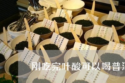 刚吃完叶酸可以喝普洱茶吗/2023110223935