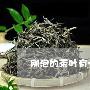 刚泡的茶叶有一层白泡沫怎么回事/2023060136261