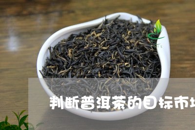 判断普洱茶的目标市场/2023100652694