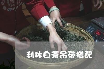 利休白茶吊带搭配/2023061559582