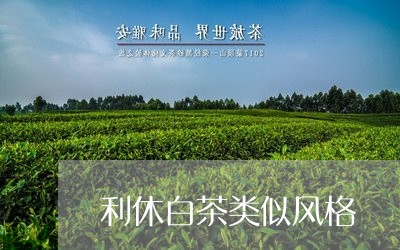 利休白茶类似风格/2023061558380