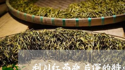 利川红茶冷后浑的特点/2023071484148