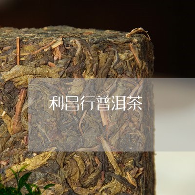 利昌行普洱茶/2023042917446