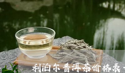 利泊尔普洱茶价格表一览/2023082895049